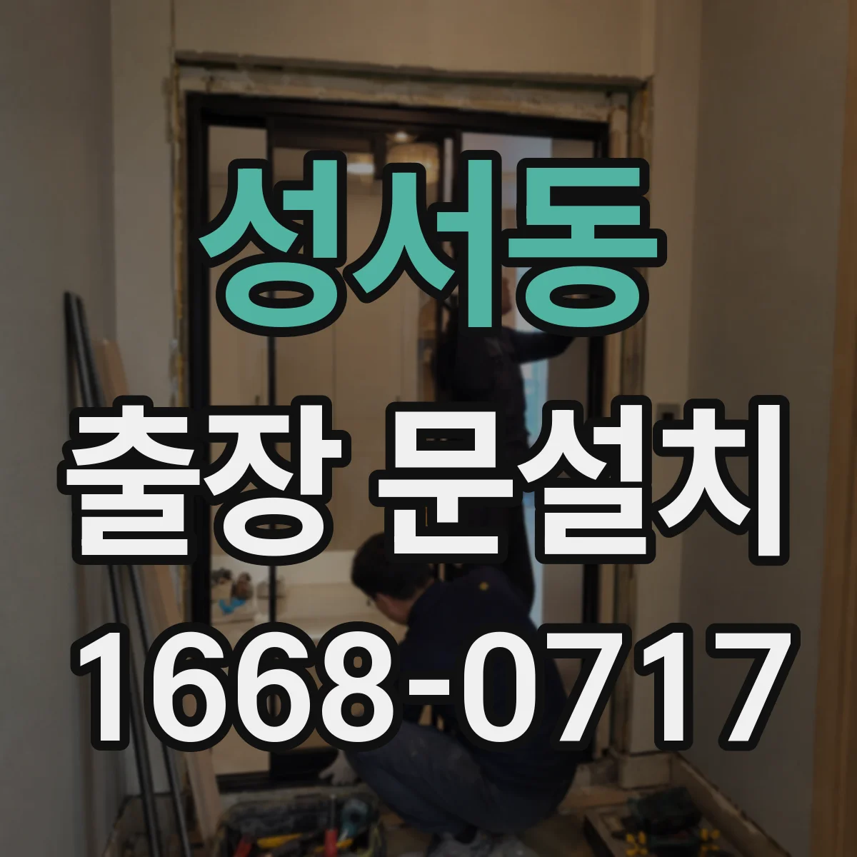 성서동 출장 문설치