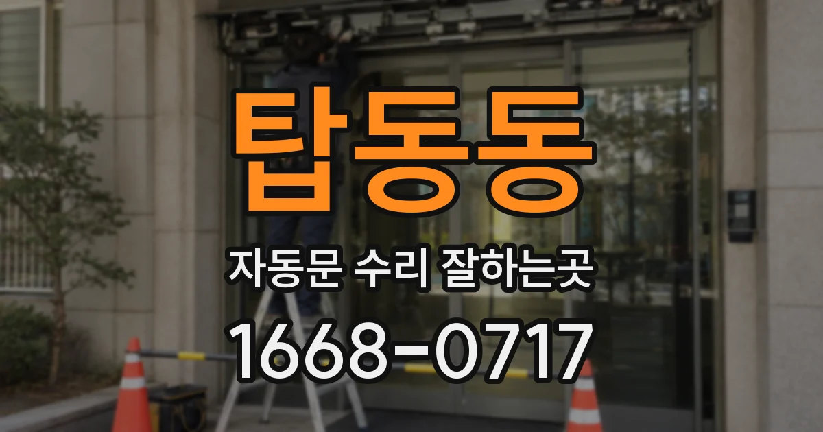 탑동동 자동문 수리 잘하는곳