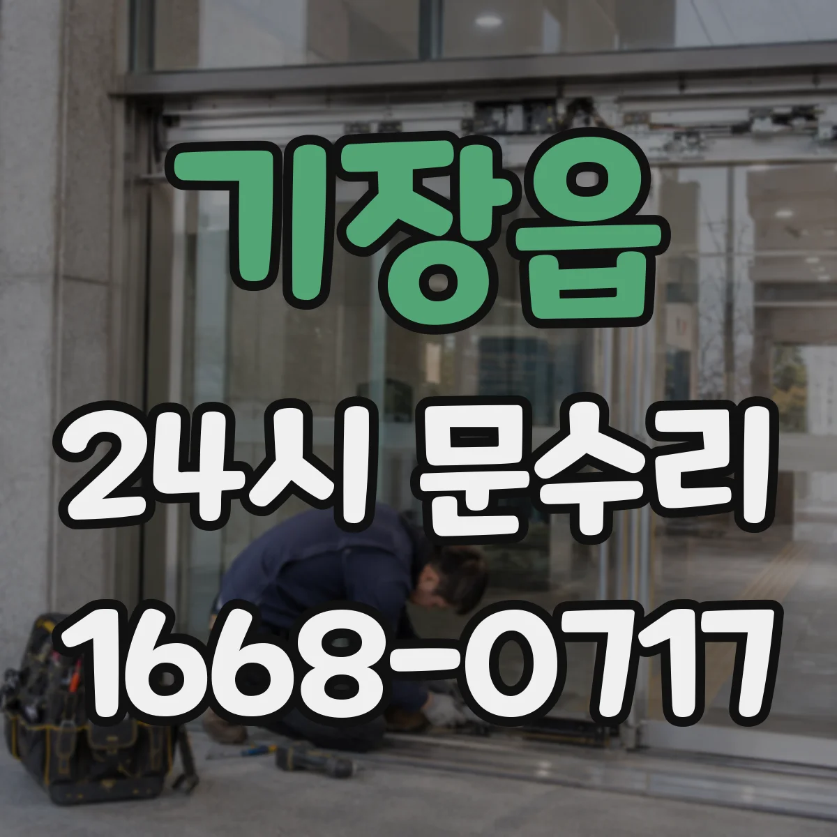 기장읍 24시 문수리
