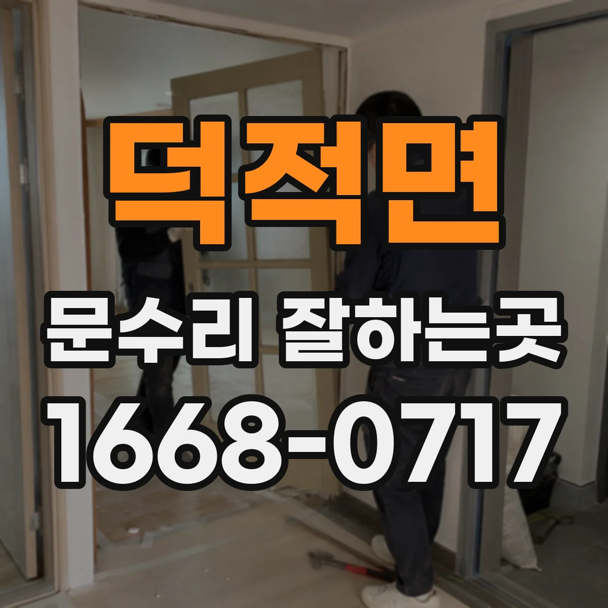 덕적면 문수리 잘하는곳