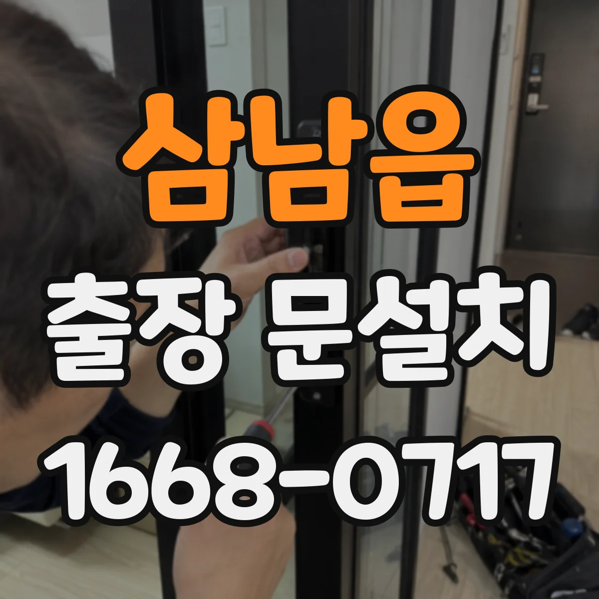 삼남읍 출장 문설치