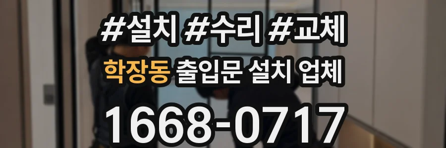 학장동 출입문 설치 업체