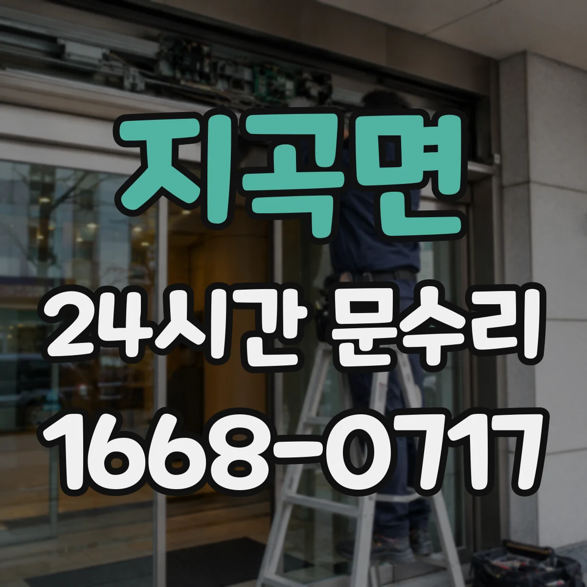 지곡면 24시간 문수리