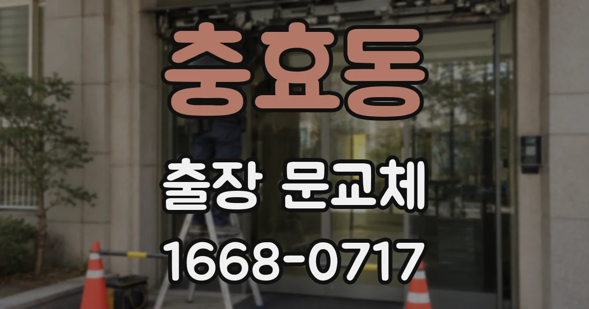 충효동 출장 문교체