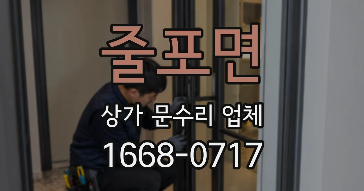 줄포면 상가 문수리 업체