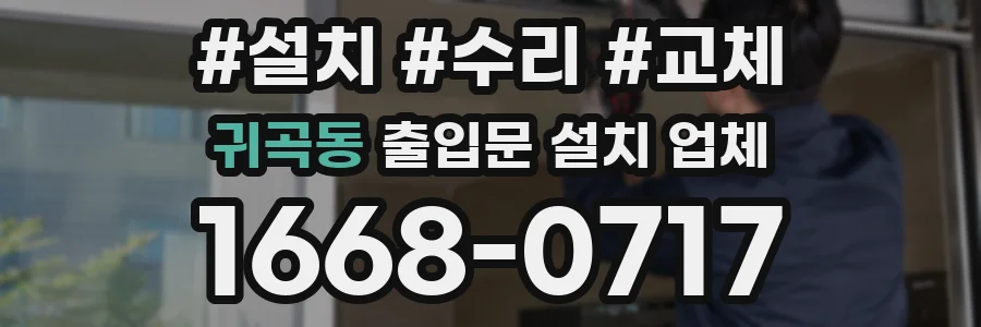 귀곡동 출입문 설치 업체