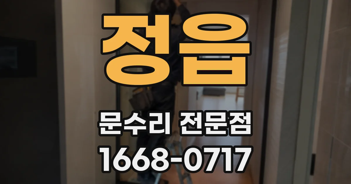 정읍 문수리 전문점