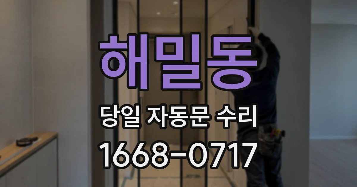 해밀동 당일 자동문 수리