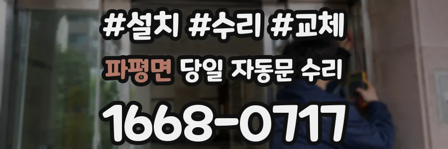 파평면 당일 자동문 수리