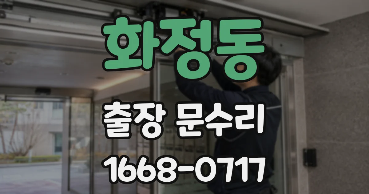 화정동 출장 문수리