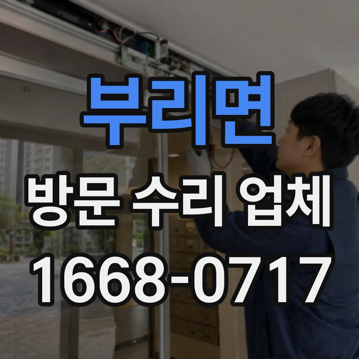 부리면 방문 수리 업체