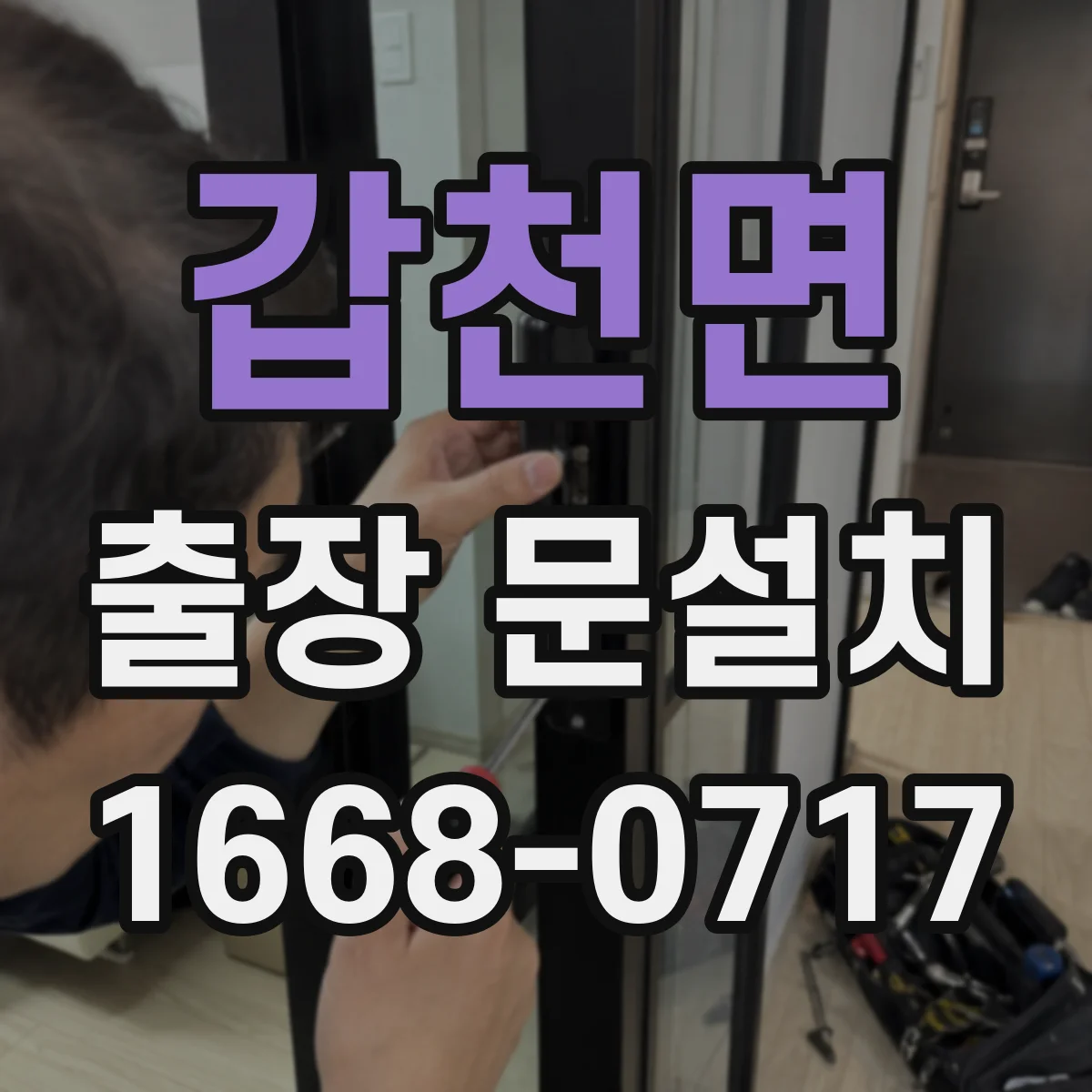갑천면 출장 문설치 설치 문제 발생 시 보증 기준