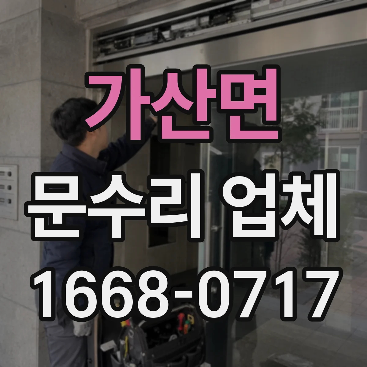 가산면 문수리 업체