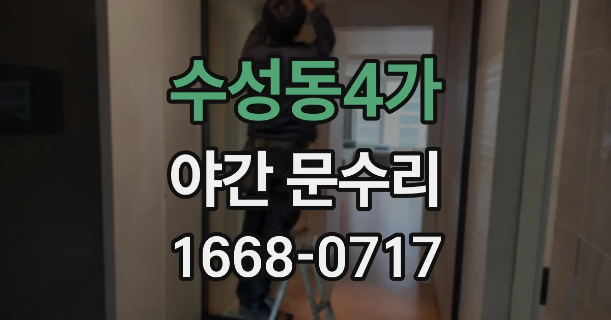 수성동4가 야간 문수리