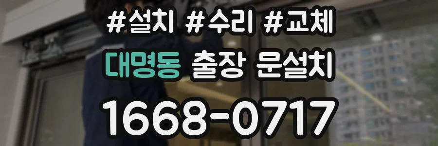 대명동 출장 문설치