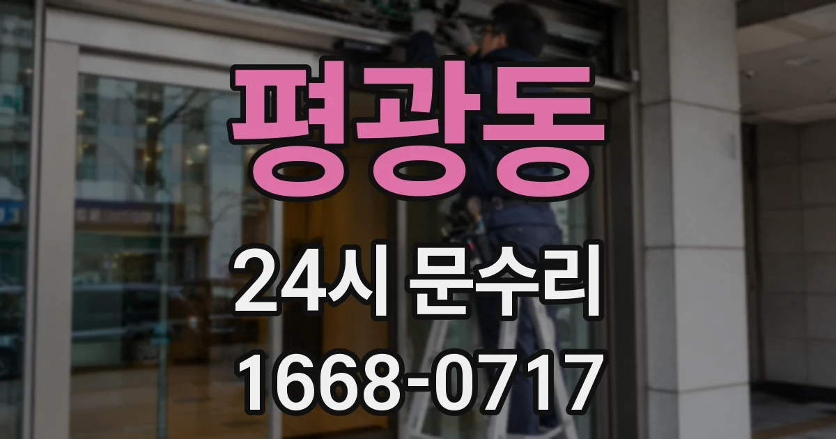평광동 24시 문수리