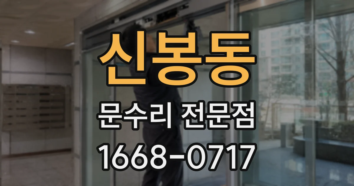 신봉동 문수리 전문점
