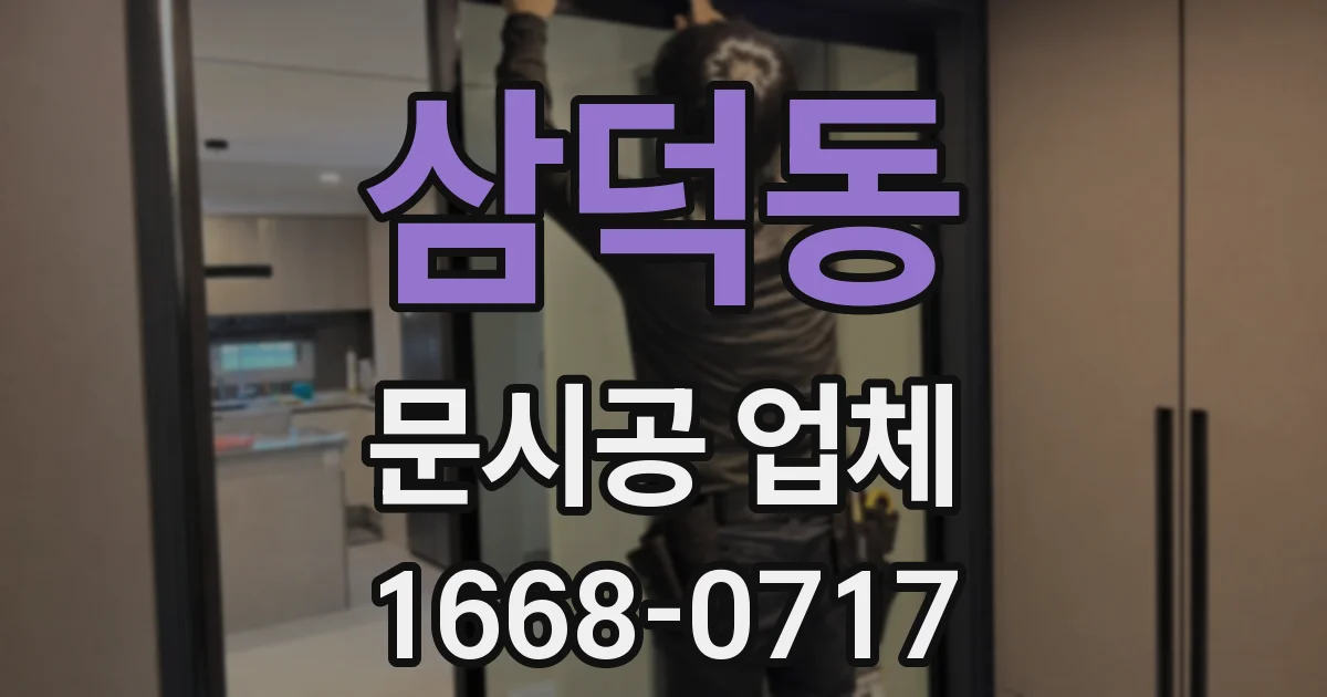 삼덕동 문시공 업체