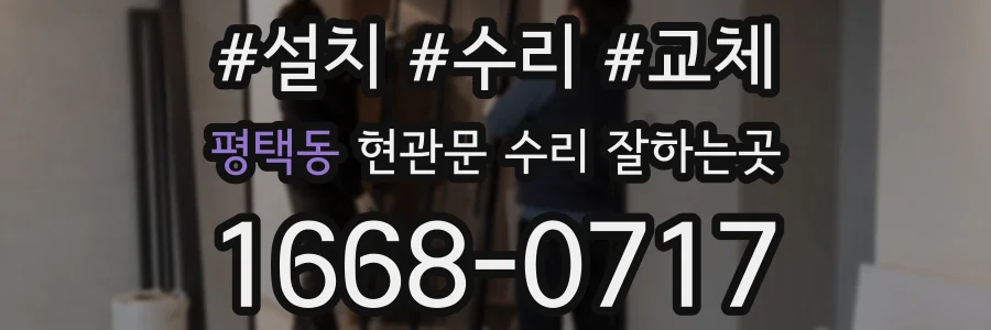 평택동 현관문 수리 잘하는곳