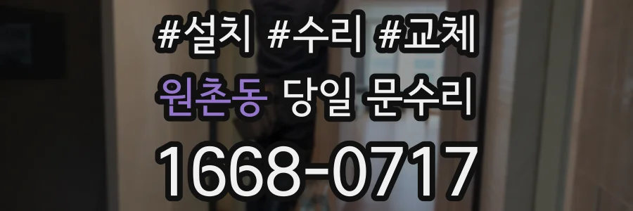 원촌동 당일 문수리