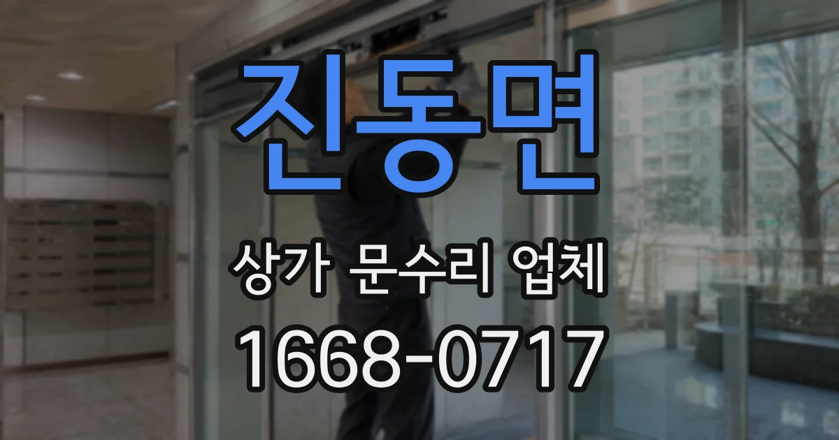 진동면 상가 문수리 업체