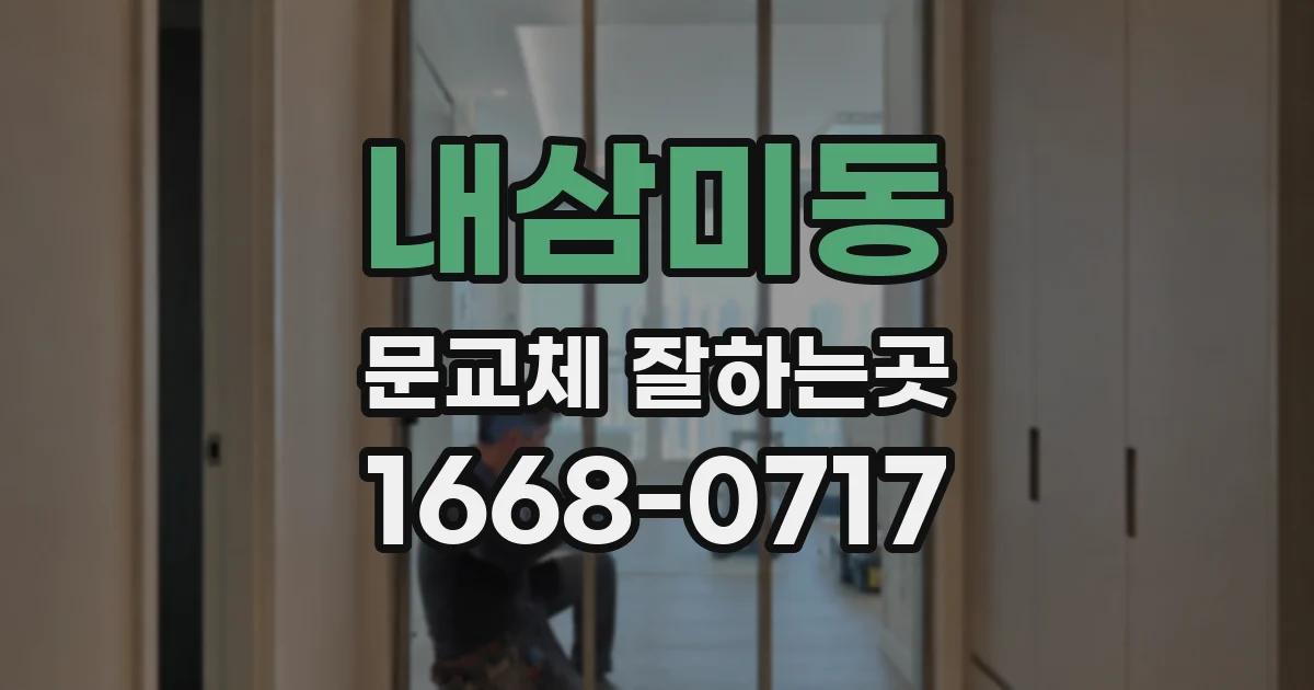 내삼미동 문교체 잘하는곳