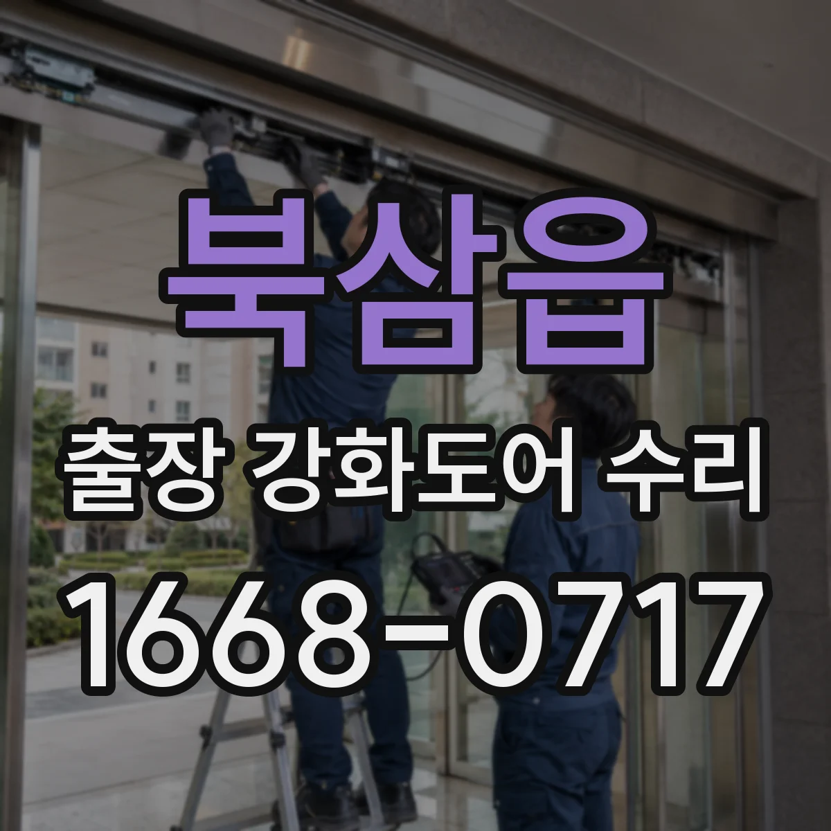 북삼읍 출장 강화도어 수리