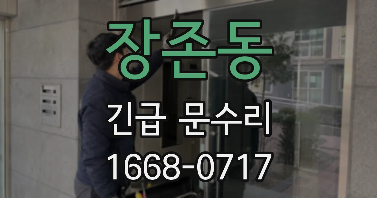 장존동 긴급 문수리