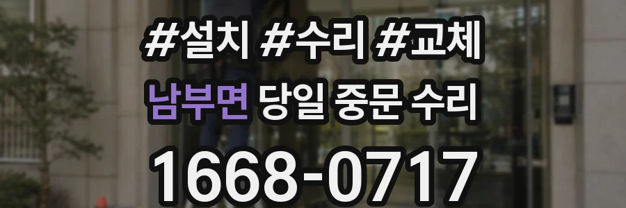 남부면 당일 중문 수리