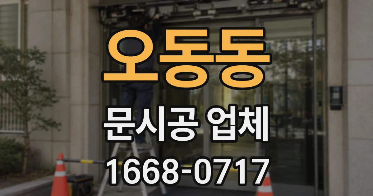 오동동 문시공 업체