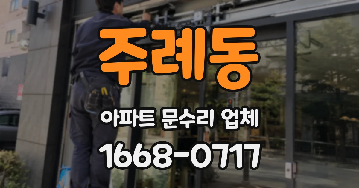 주례동 아파트 문수리 업체