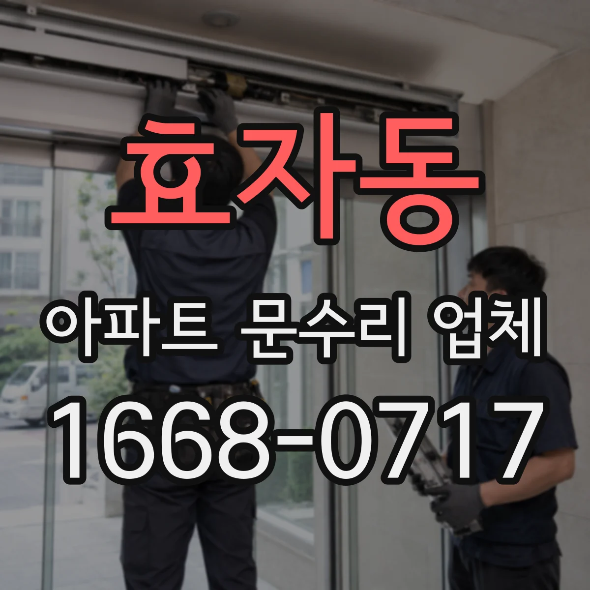 효자동 아파트 문수리 업체