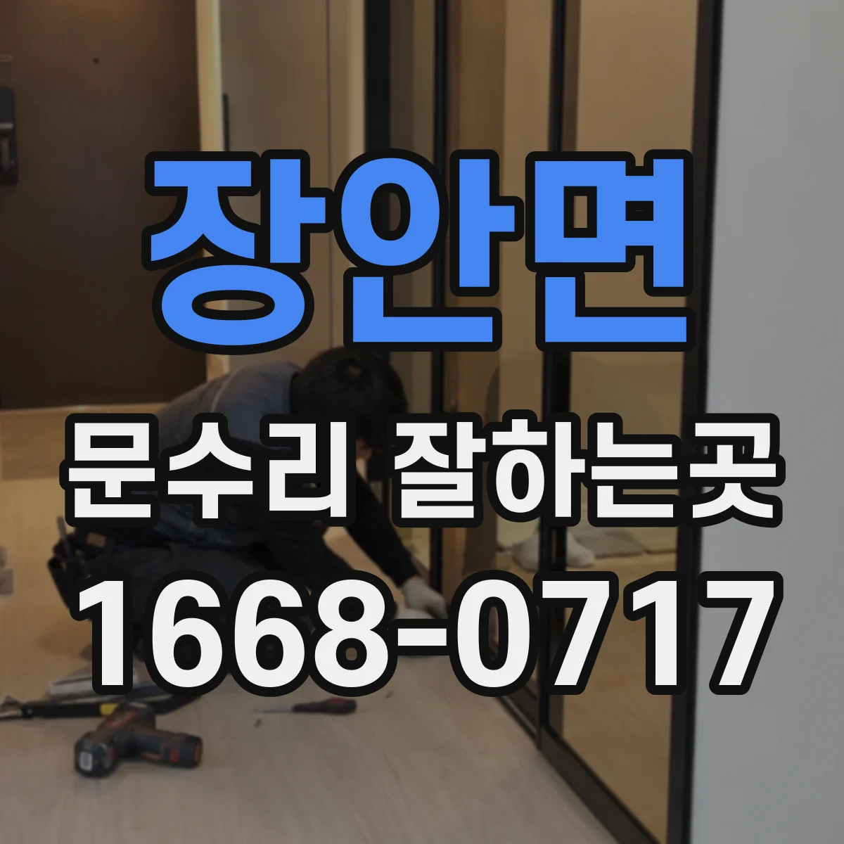장안면 문수리 잘하는곳