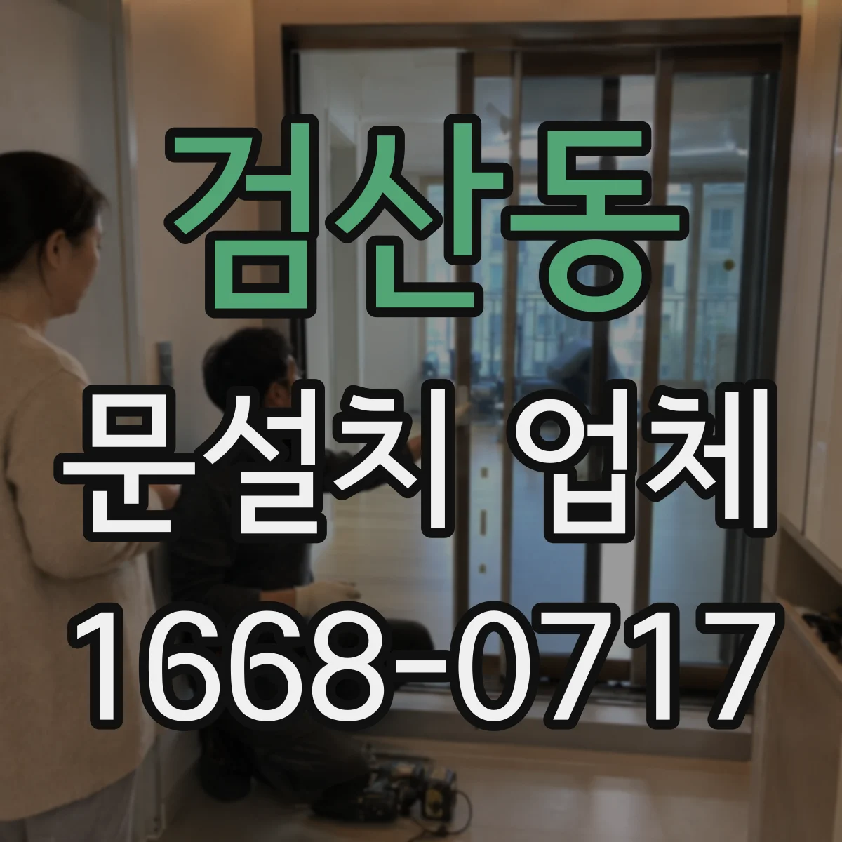 검산동 문설치 업체