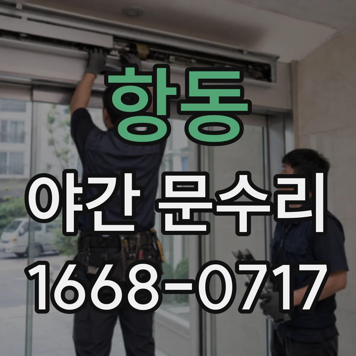 항동 야간 문수리