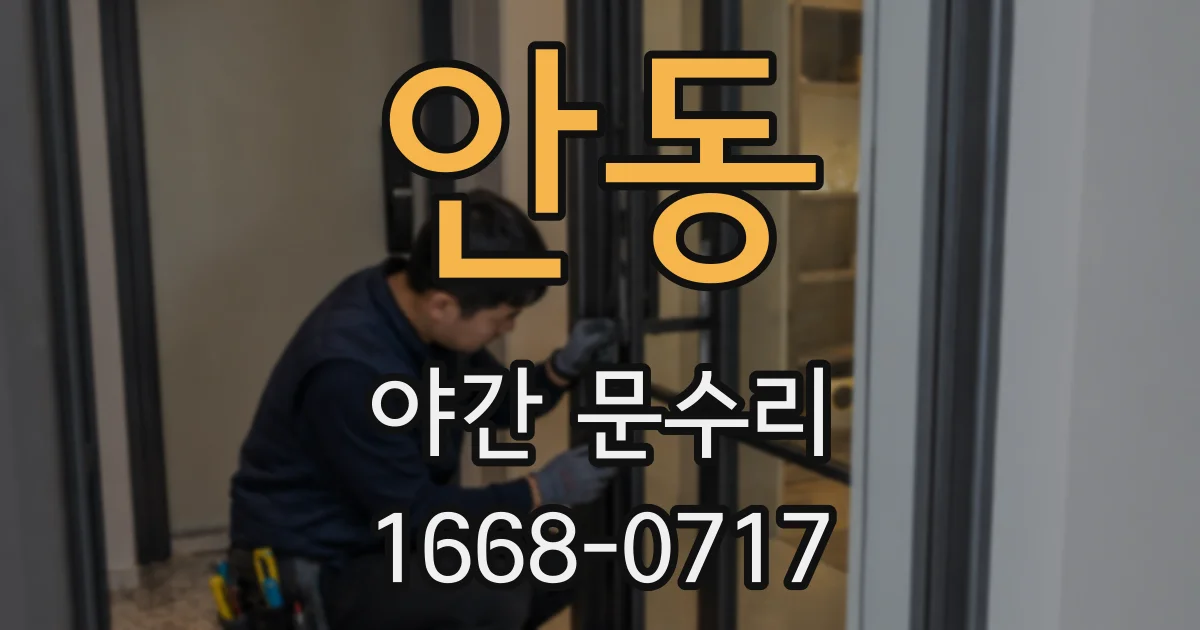 안동 야간 문수리