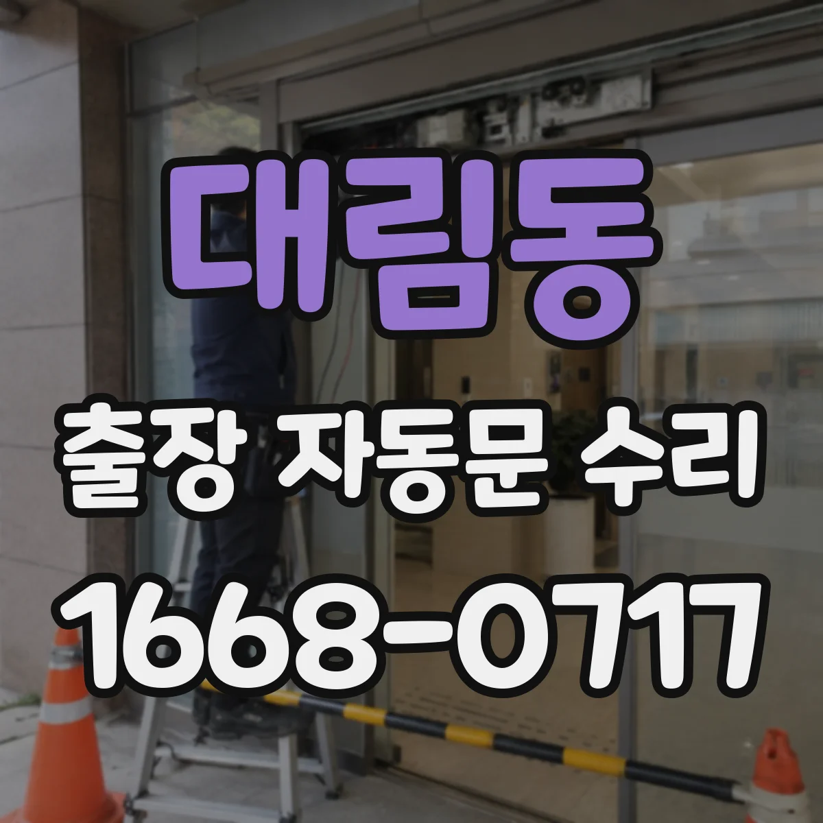 대림동 출장 자동문 수리