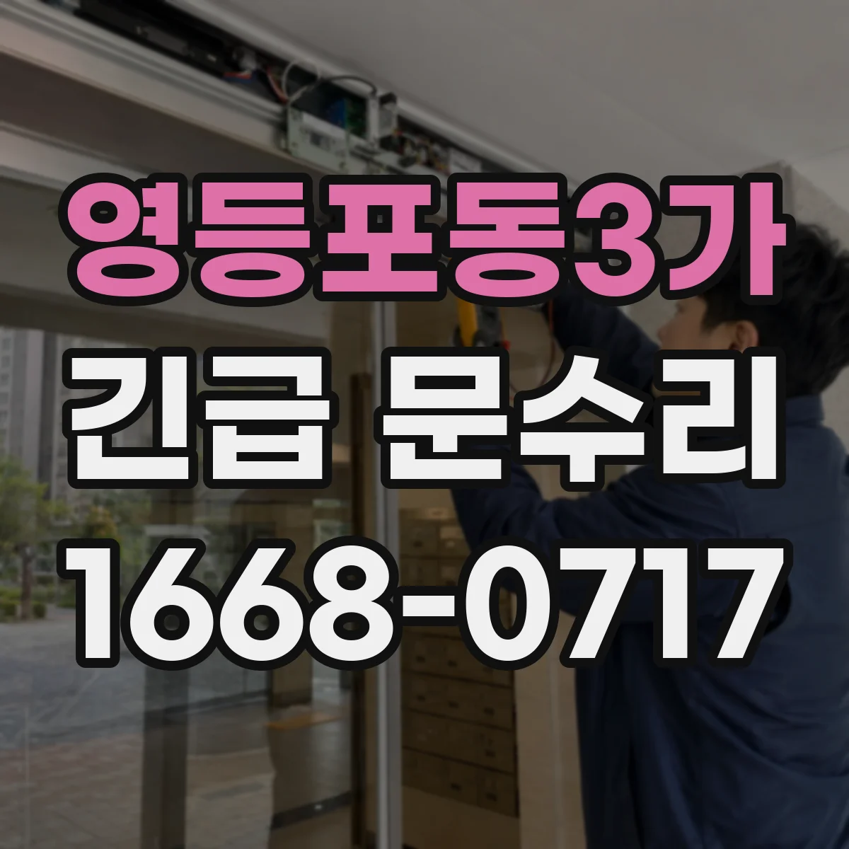 영등포동3가 긴급 문수리
