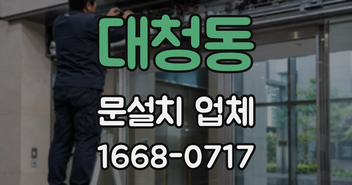 대청동 문설치 업체