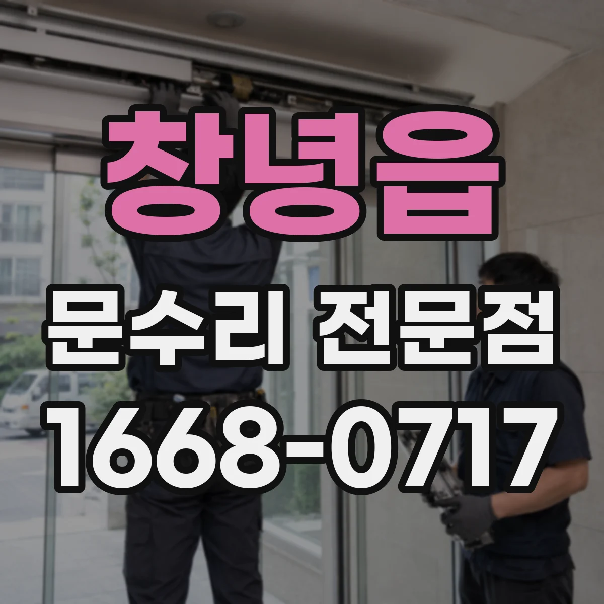 창녕읍 문수리 전문점