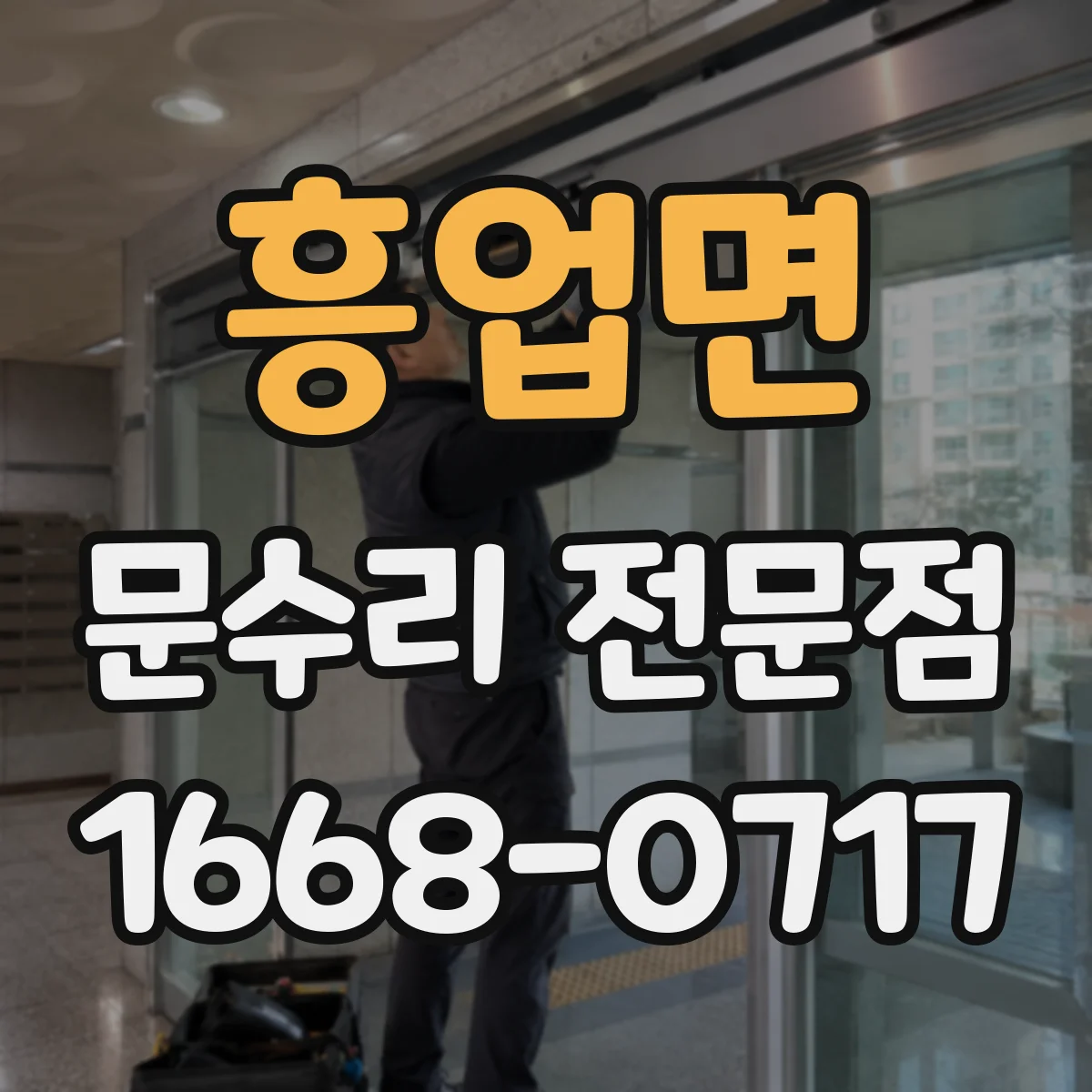 흥업면 문수리 전문점