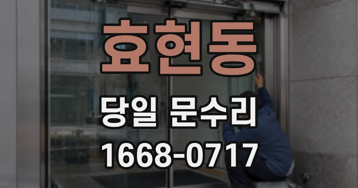 효현동 당일 문수리