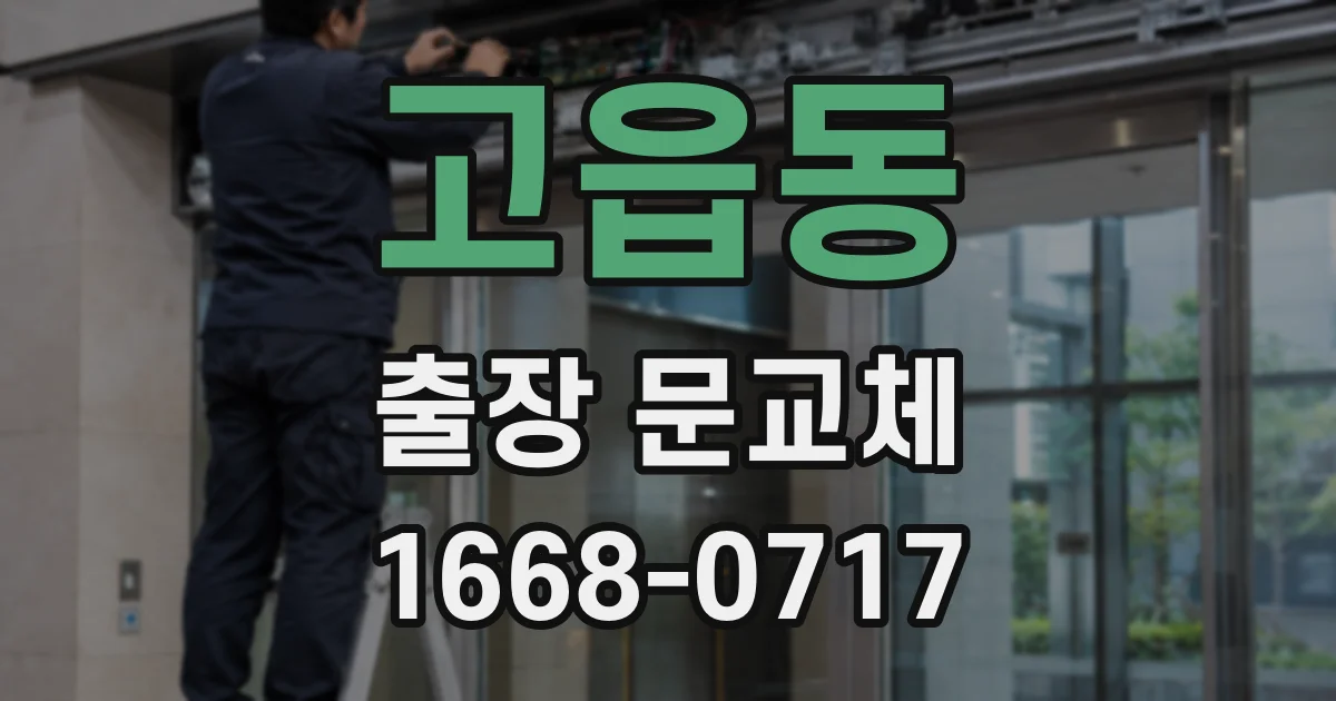 고읍동 출장 문교체
