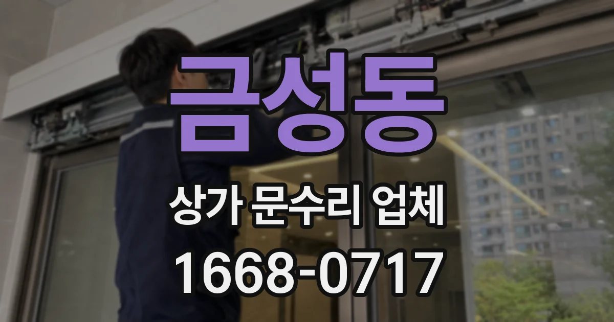 금성동 상가 문수리 업체