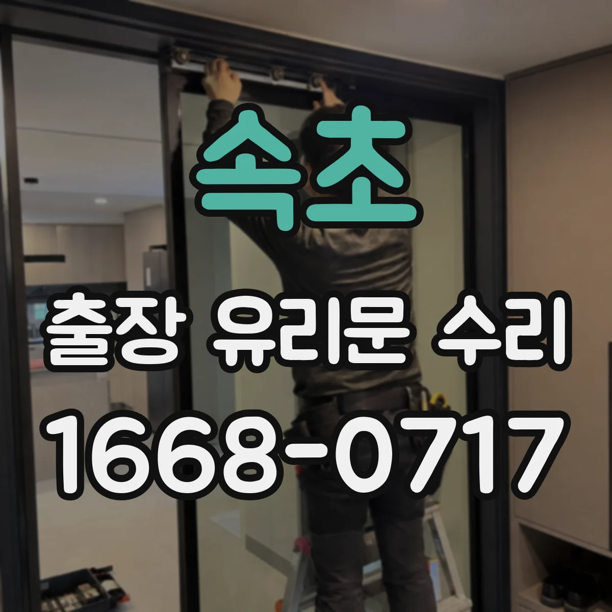 속초 출장 유리문 수리