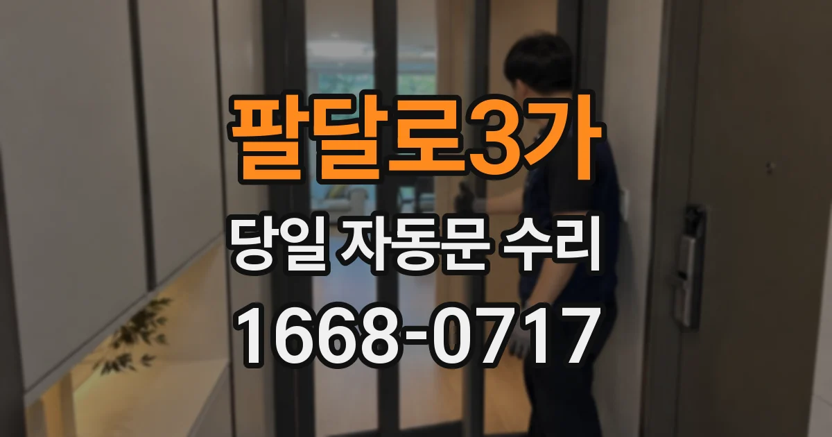 팔달로3가 당일 자동문 수리