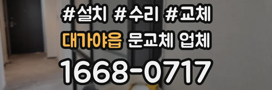 대가야읍 문교체 업체