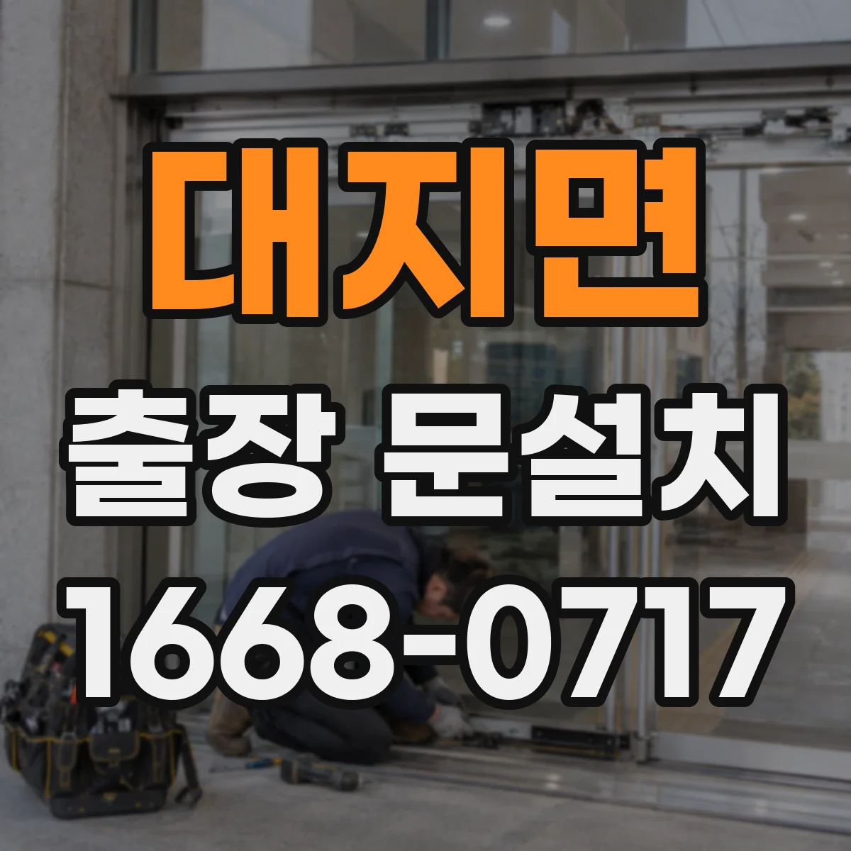 대지면 출장 문설치 안전보호구 착용 기반으로 철거 진행