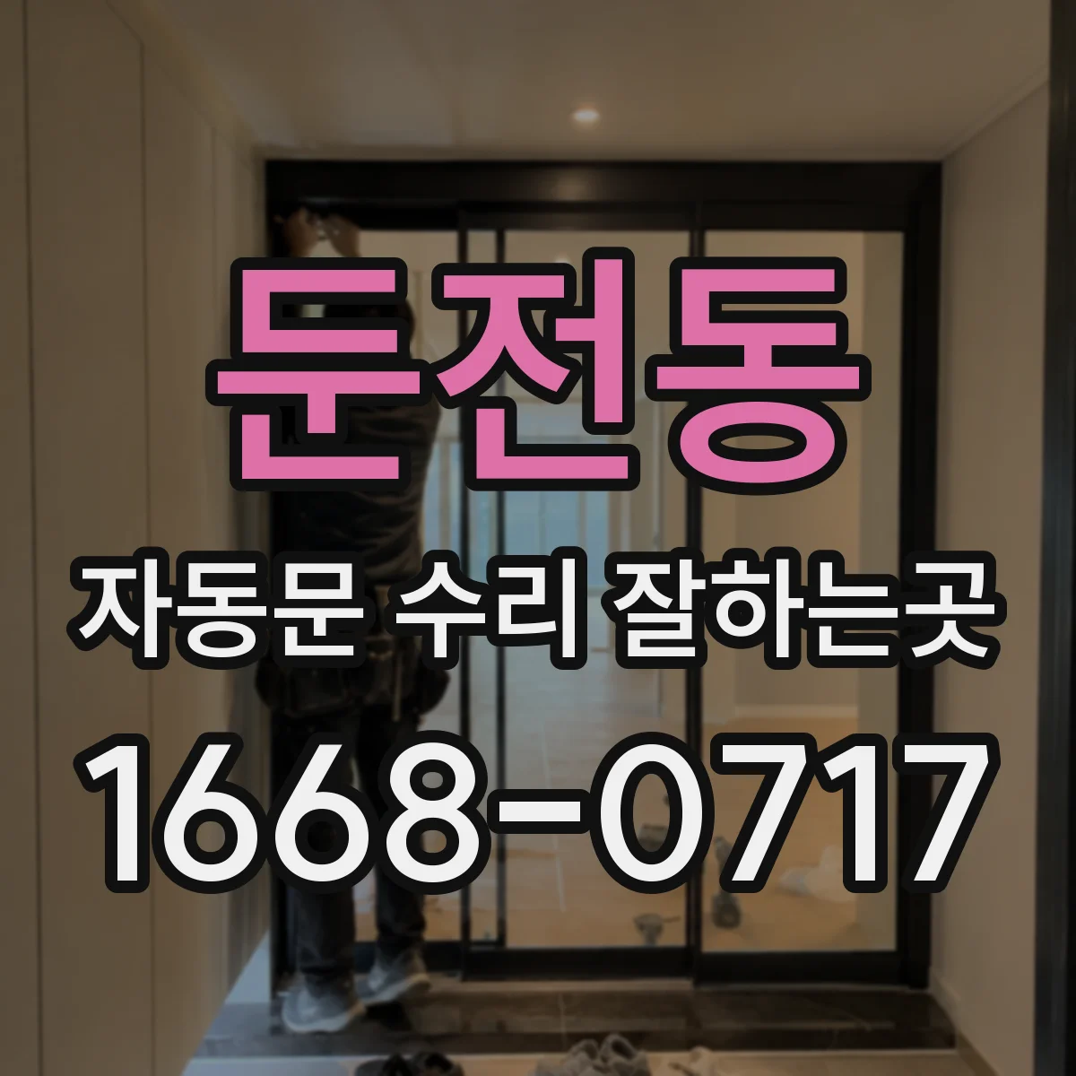 둔전동 자동문 수리 잘하는곳