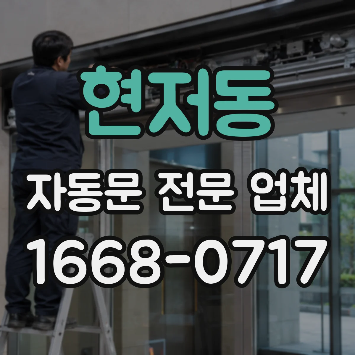 현저동 자동문 전문 업체